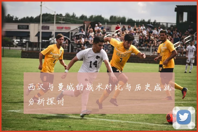西汉与曼城的战术对比与历史成就分析探讨